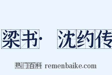 梁书·沈约传是什么意思的图片